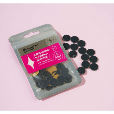 Algebra Сменные файлы - диски для педикюра, чёрные, на вспененной основе S 15 mm (P180) 50шт