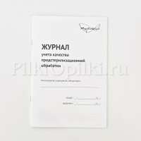 Журнал учета качества предстарилизационной обработки