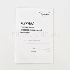 Журнал учета качества предстарилизационной обработки