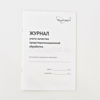 Журнал учета качества предстарилизационной обработки