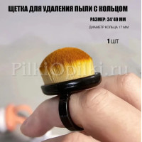 Щетка для удаления пыли "кольцо"