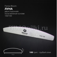 Пилка Bloom "Луна" 100/100 грит (пленка)