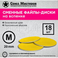Смарт-диск Союз Мастеров Арт. 157527 на вспенке желтые М-20мм #150 (18шт/уп)