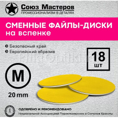 Смарт-диск Союз Мастеров Арт. 157527 на вспенке желтые М-20мм #150 (18шт/уп)
