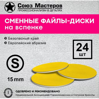Смарт-диск Союз Мастеров Арт. 156528 на вспенке желтые S-15мм #150 (24шт/уп)