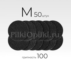 MANITA PROFESSIONAL Сменные файлы для педикюрного диска "Black" М-20 мм. #100 (50 шт/уп.)