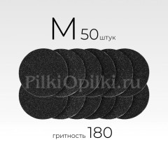 MANITA PROFESSIONAL Сменные файлы для педикюрного диска "Black" М-20 мм. #180 (50 шт/уп.)