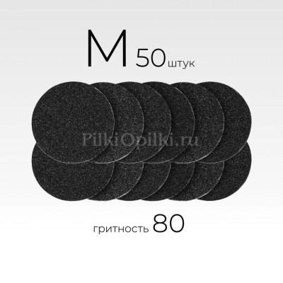 MANITA PROFESSIONAL Сменные файлы для педикюрного диска "Black" М-20 мм. #80 (50 шт/уп.)